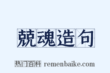 兢魂造句是什么意思的图片